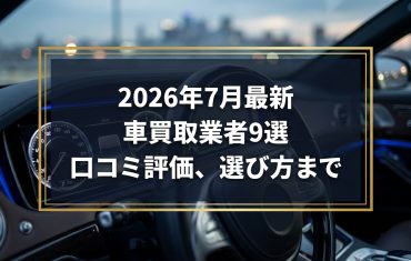 【2026年7月最新】春日井市でおすすめの車買取業者9選｜口コミ評価、選び方まで