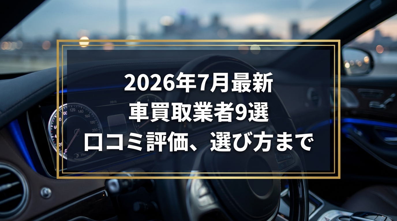 【2026年7月最新】春日井市でおすすめの車買取業者9選|口コミ評価、選び方まで