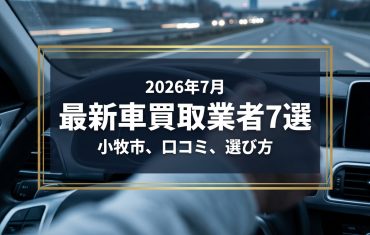 【2026年7月最新】小牧市でおすすめの車買取業者7選｜口コミ評価、選び方まで