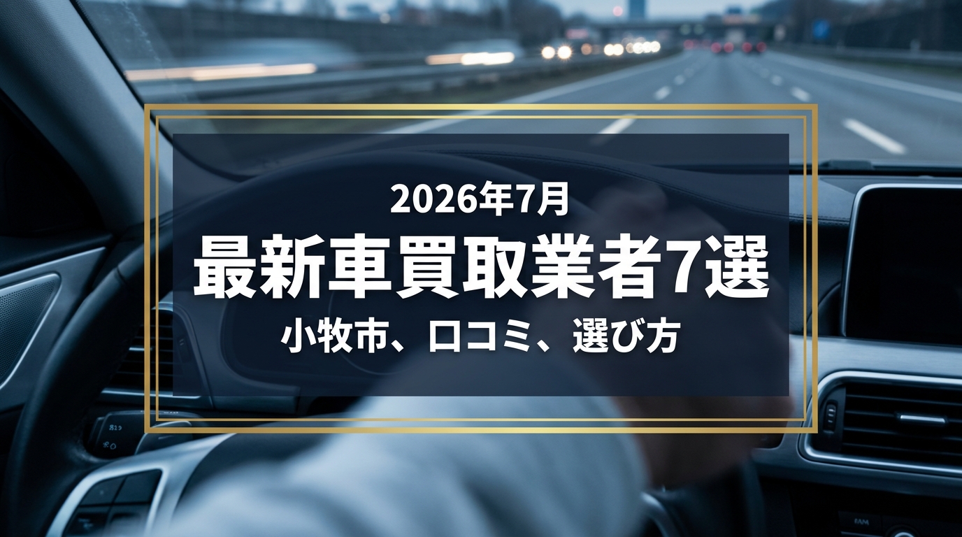 【2026年7月最新】小牧市でおすすめの車買取業者7選|口コミ評価、選び方まで