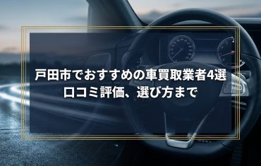 【2026年7月最新】戸田市でおすすめの車買取業者4選｜口コミ評価、選び方まで