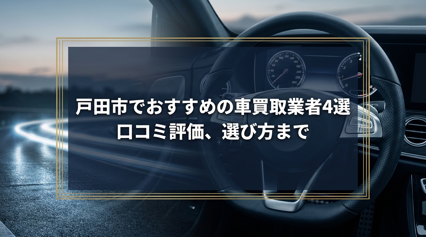 【2026年7月最新】戸田市でおすすめの車買取業者4選|口コミ評価、選び方まで