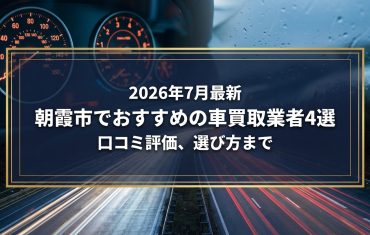 【2026年7月最新】朝霞市でおすすめの車買取業者4選｜口コミ評価、選び方まで