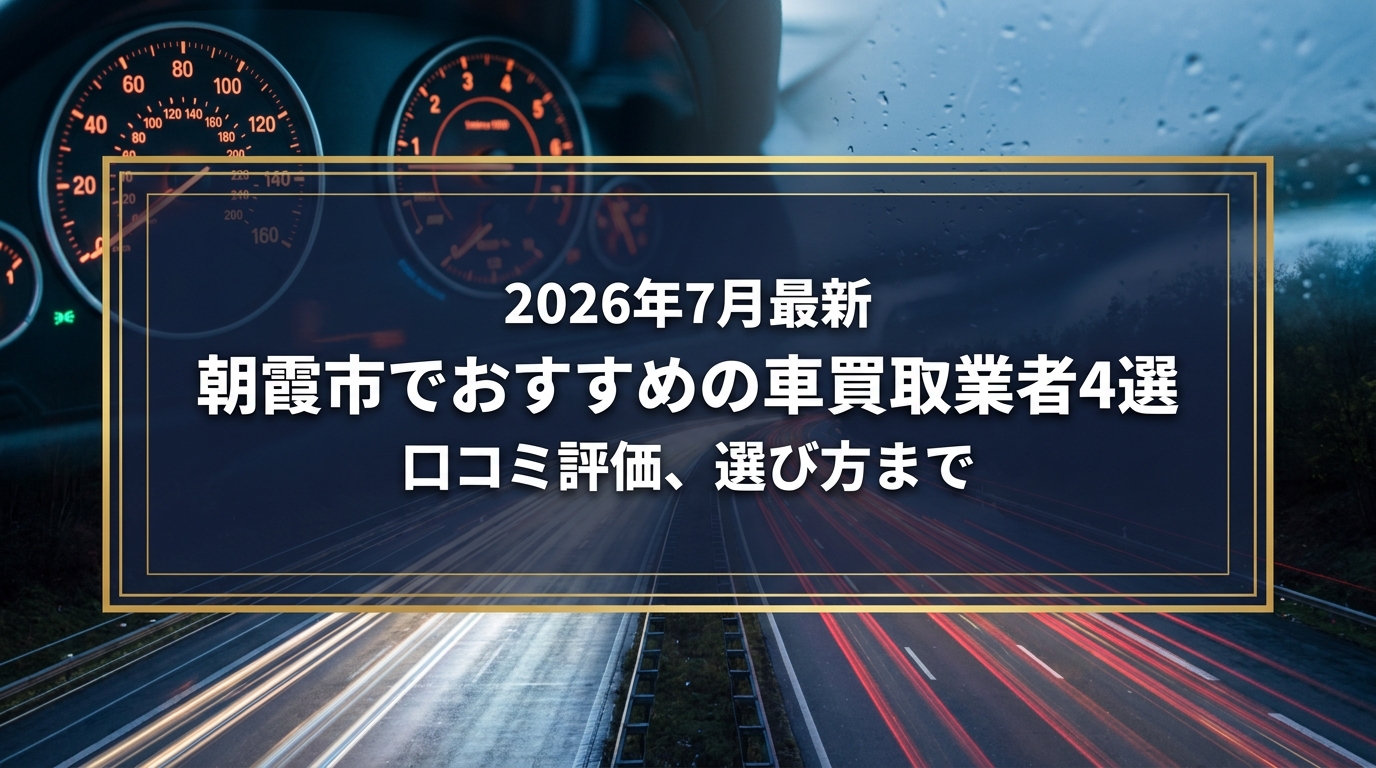 【2026年7月最新】朝霞市でおすすめの車買取業者4選|口コミ評価、選び方まで