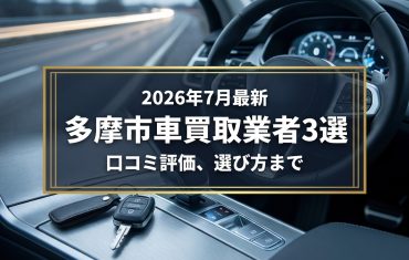 【2026年7月最新】多摩市でおすすめの車買取業者3選｜口コミ評価、選び方まで