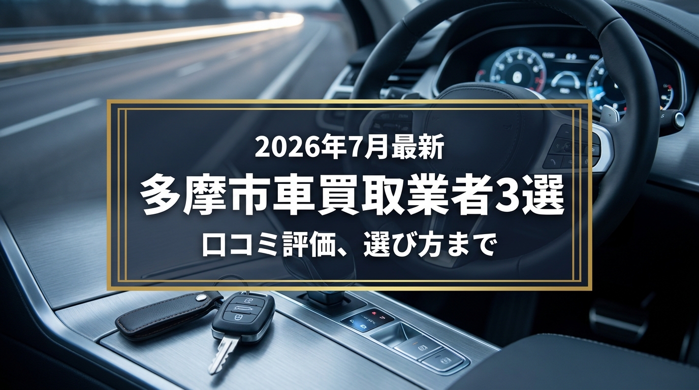 【2026年7月最新】多摩市でおすすめの車買取業者3選|口コミ評価、選び方まで
