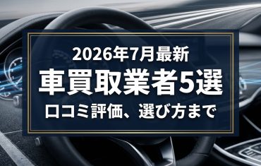 【2026年7月最新】狭山市でおすすめの車買取業者5選｜口コミ評価、選び方まで