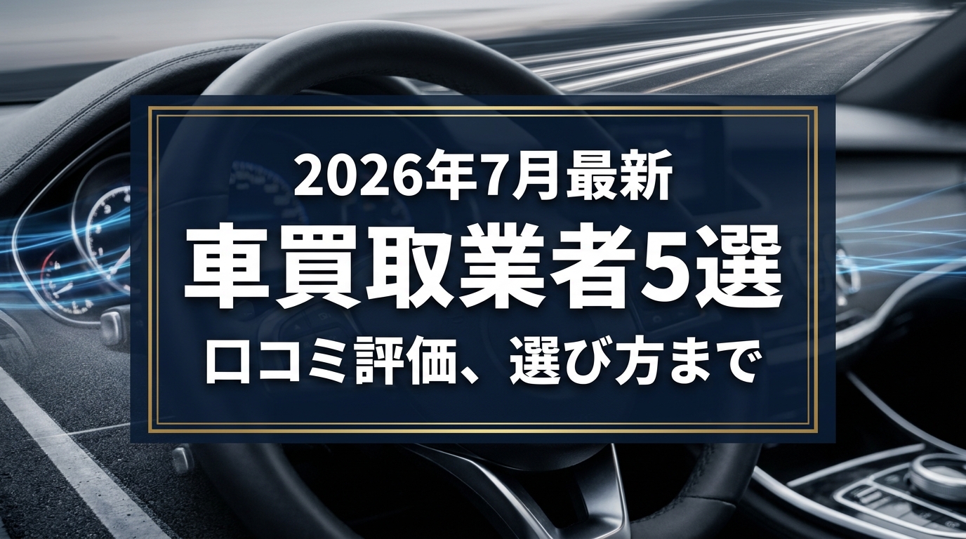 【2026年7月最新】狭山市でおすすめの車買取業者5選|口コミ評価、選び方まで