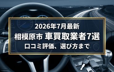 【2026年7月最新】相模原市でおすすめの車買取業者7選｜口コミ評価、選び方まで