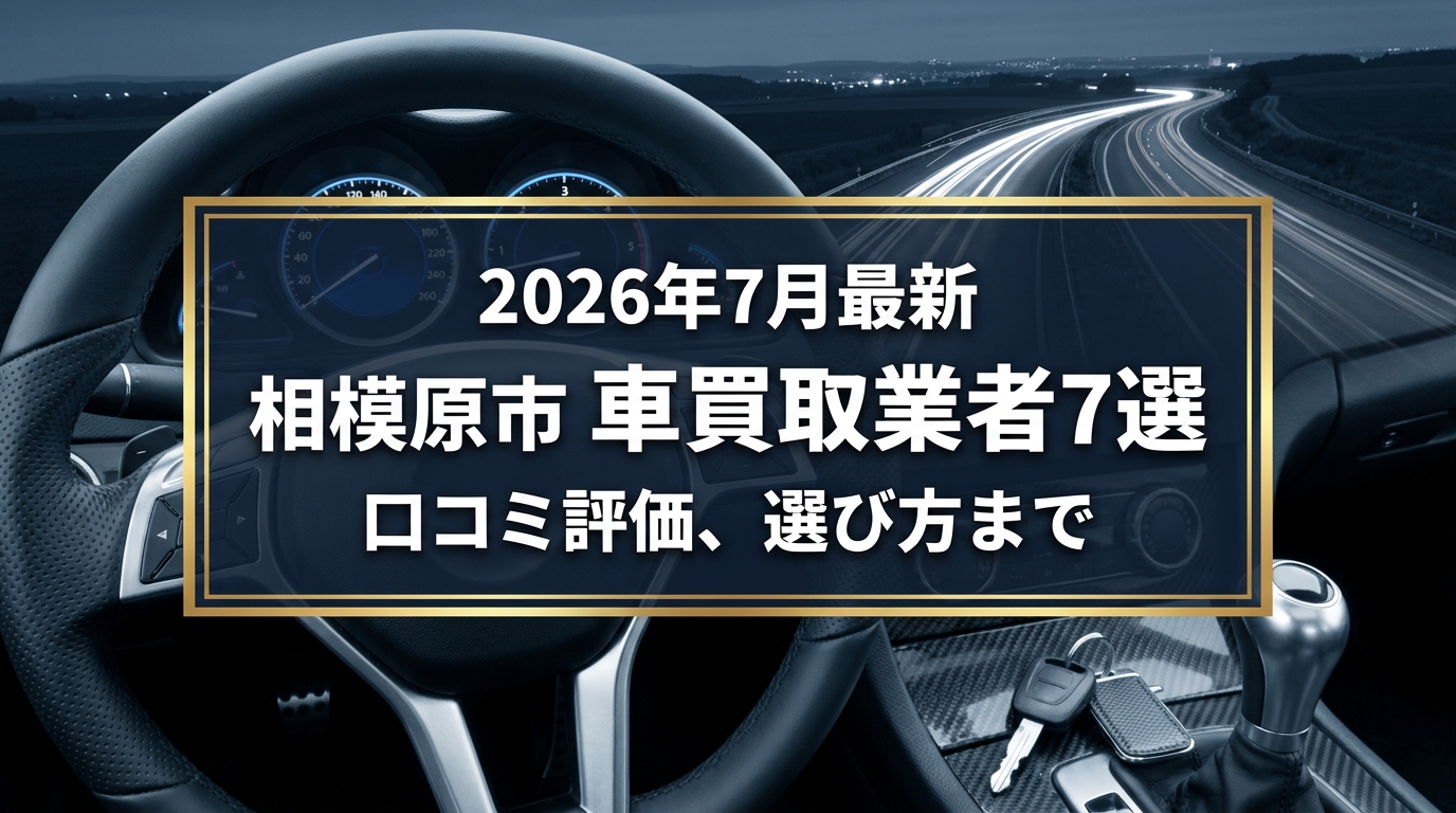 【2026年7月最新】相模原市でおすすめの車買取業者7選｜口コミ評価、選び方まで