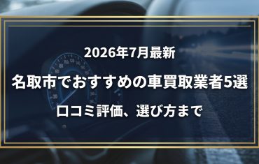 【2026年7月最新】名取市でおすすめの車買取業者5選｜口コミ評価、選び方まで
