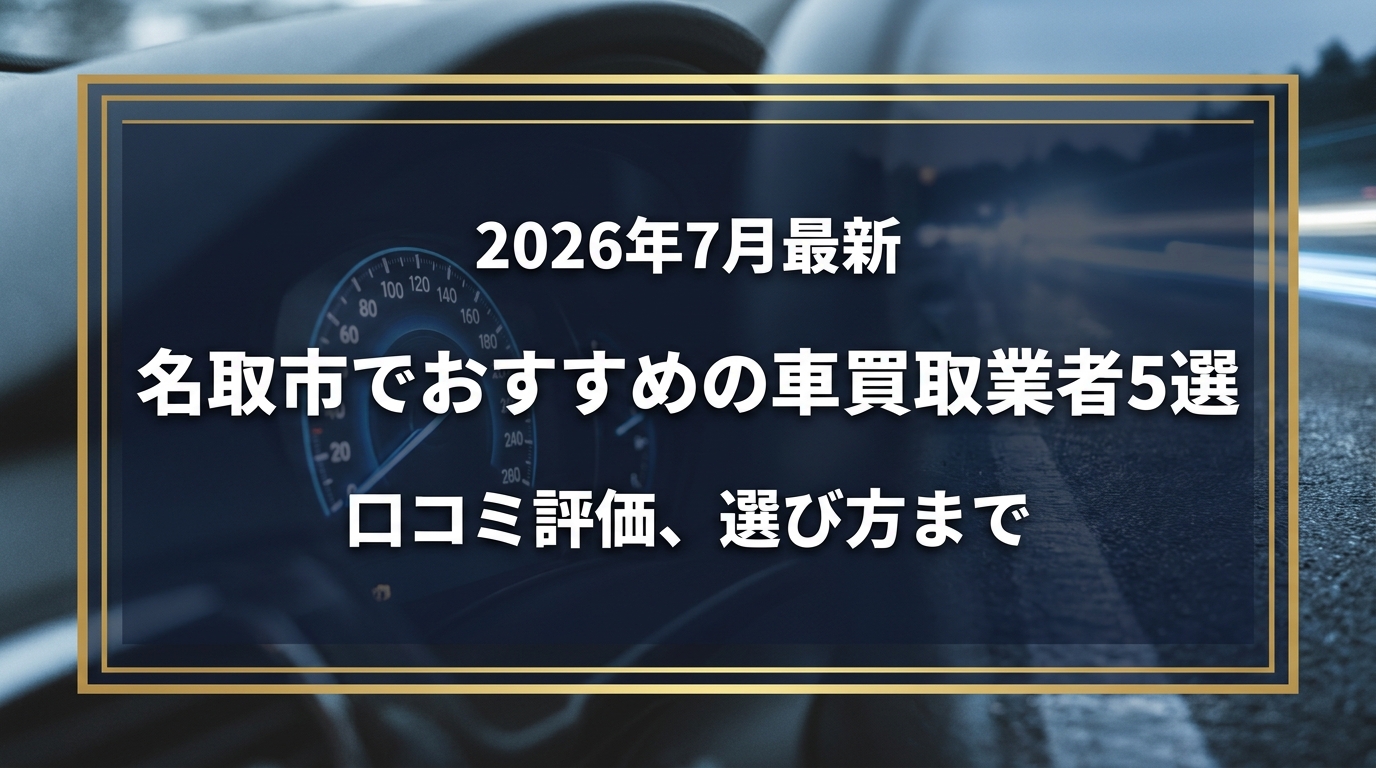 【2026年7月最新】名取市でおすすめの車買取業者5選｜口コミ評価、選び方まで
