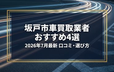 【2026年7月最新】坂戸市でおすすめの車買取業者4選｜口コミ評価、選び方まで