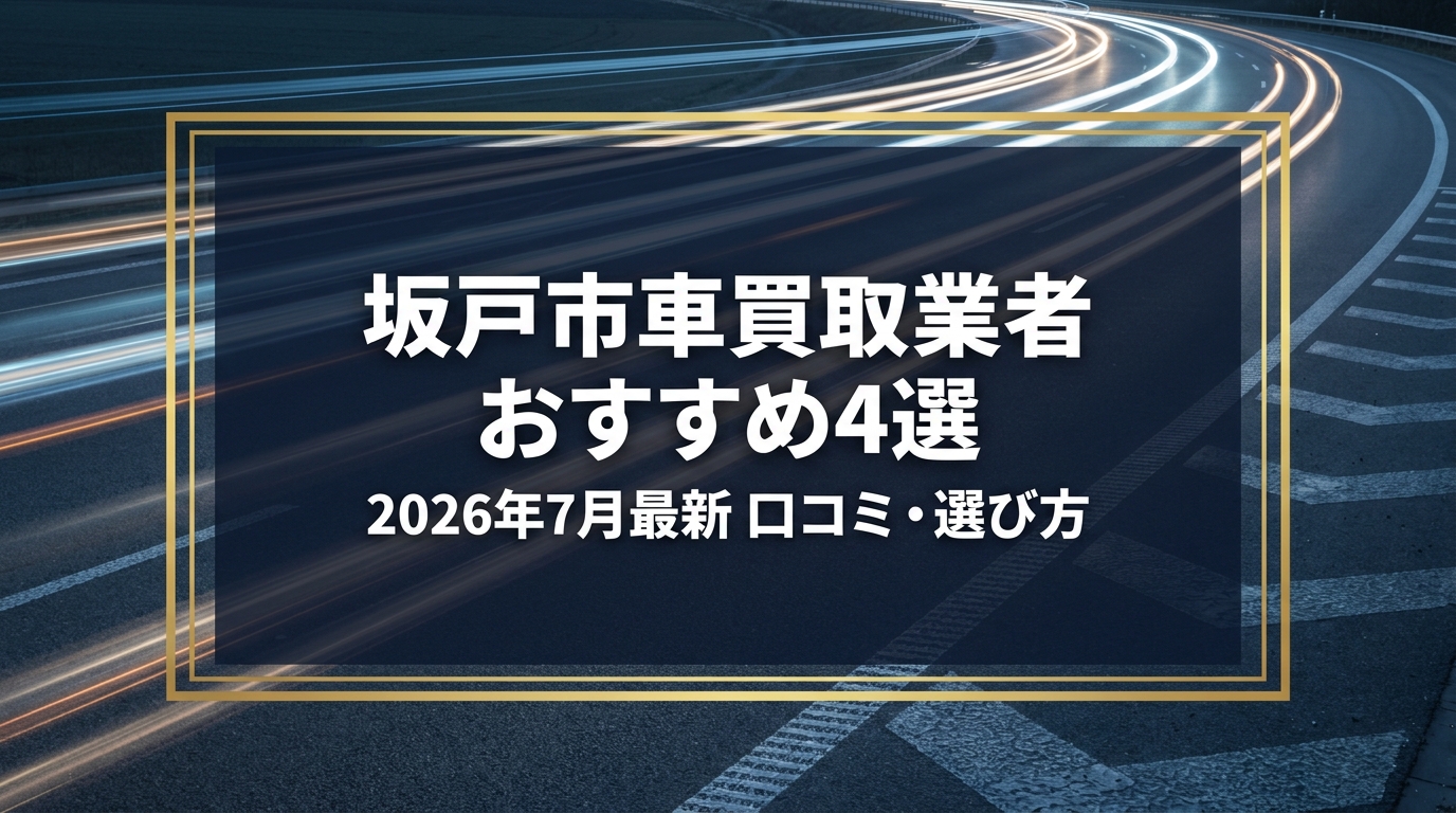 【2026年7月最新】坂戸市でおすすめの車買取業者4選｜口コミ評価、選び方まで