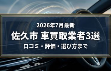 【2026年7月最新】佐久市でおすすめの車買取業者3選｜口コミ評価、選び方まで