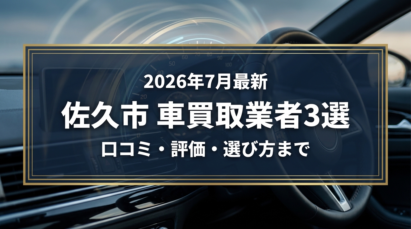 【2026年7月最新】佐久市でおすすめの車買取業者3選|口コミ評価、選び方まで