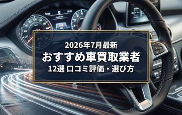 【2026年7月最新】神戸市でおすすめの車買取業者12選｜口コミ評価、選び方まで