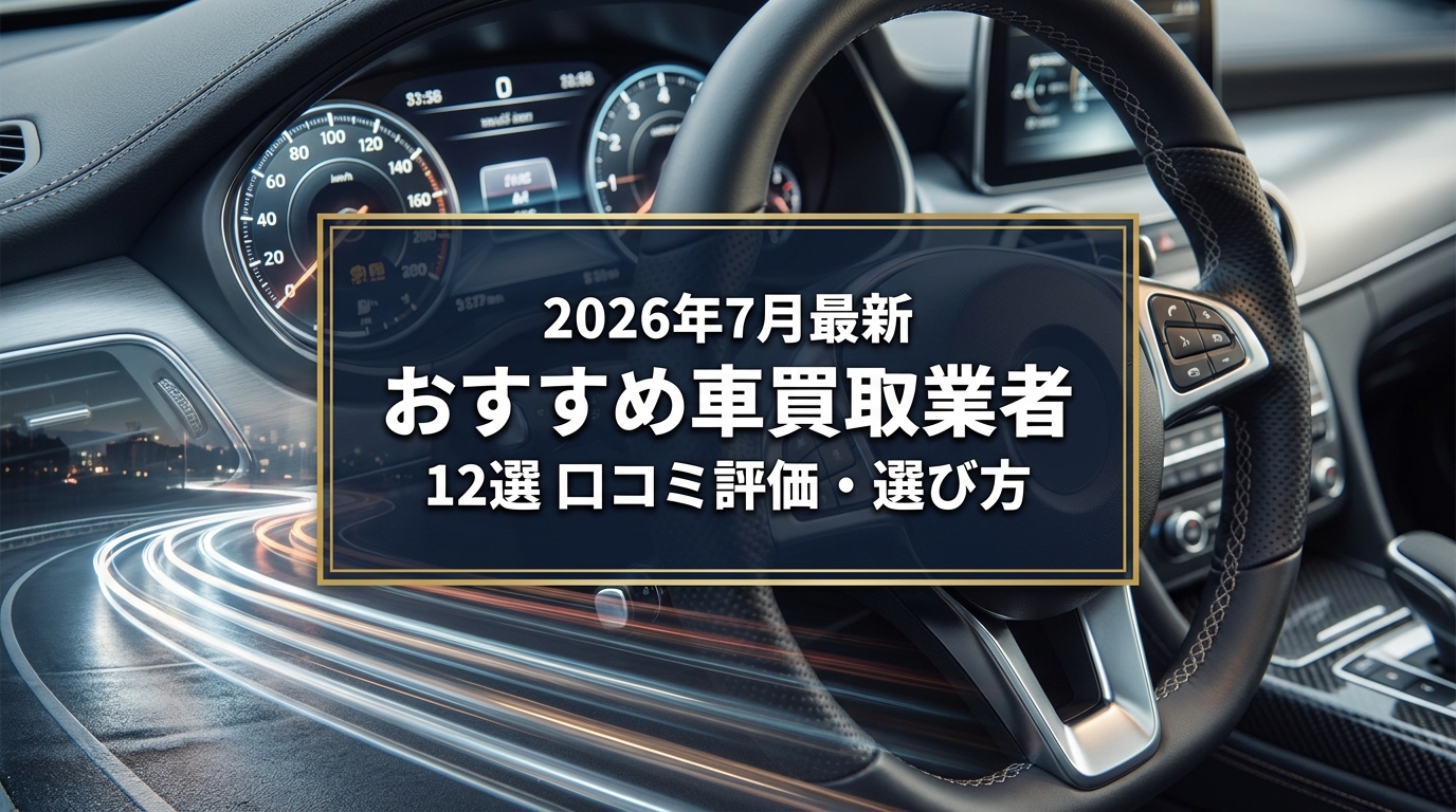 【2026年7月最新】神戸市でおすすめの車買取業者12選｜口コミ評価、選び方まで