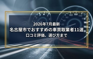 【2026年7月最新】名古屋市でおすすめの車買取業者11選｜口コミ評価、選び方まで