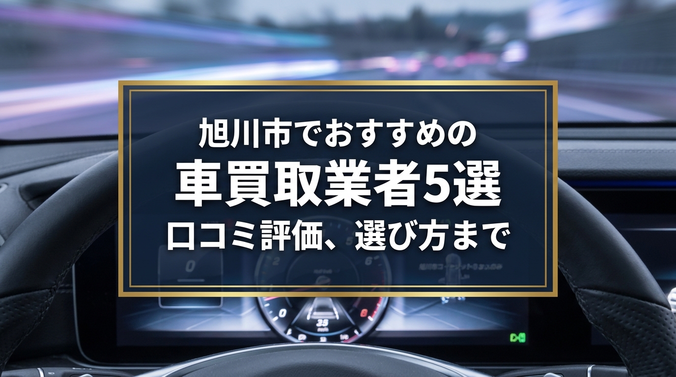 【2026年7月最新】旭川市でおすすめの車買取業者5選｜口コミ評価、選び方まで