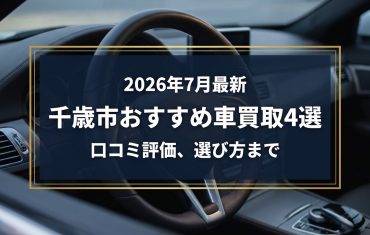 【2026年7月最新】千歳市でおすすめの車買取業者4選|口コミ評価、選び方まで