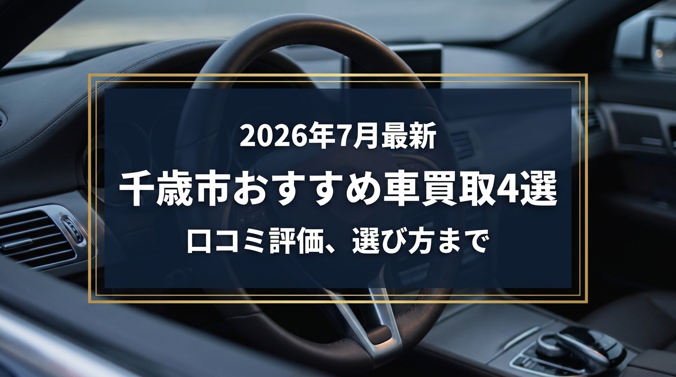 【2026年7月最新】千歳市でおすすめの車買取業者4選|口コミ評価、選び方まで