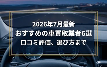 【2026年7月最新】可児市でおすすめの車買取業者6選｜口コミ評価、選び方まで