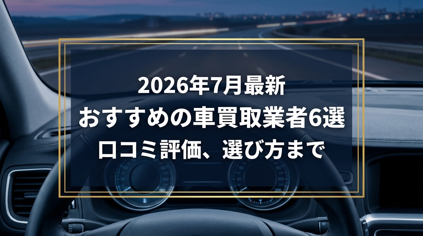 【2026年7月最新】可児市でおすすめの車買取業者6選｜口コミ評価、選び方まで