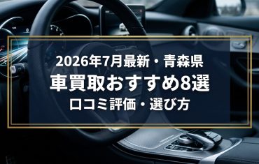 【2026年7月最新】青森県でおすすめの車買取業者8選｜口コミ評価、選び方まで