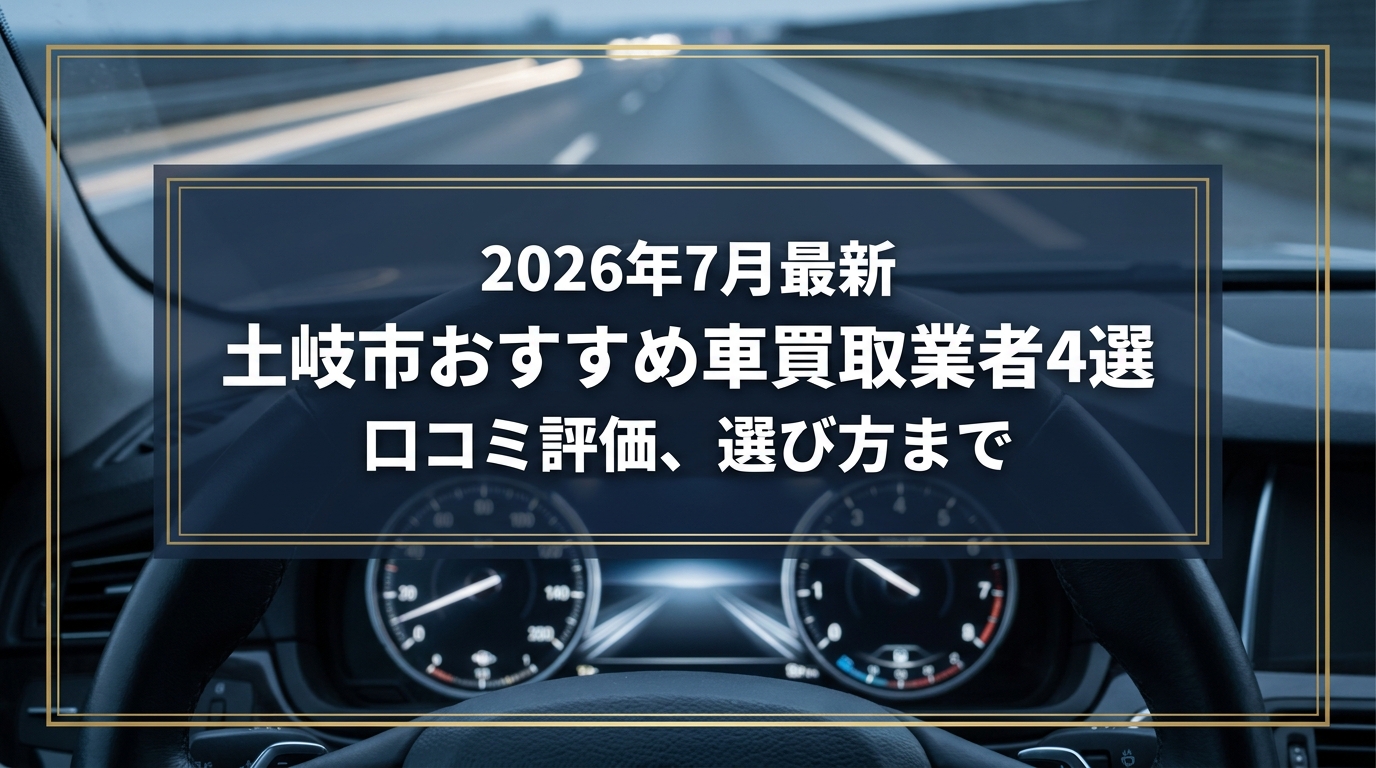 【2026年7月最新】土岐市でおすすめの車買取業者4選|口コミ評価、選び方まで