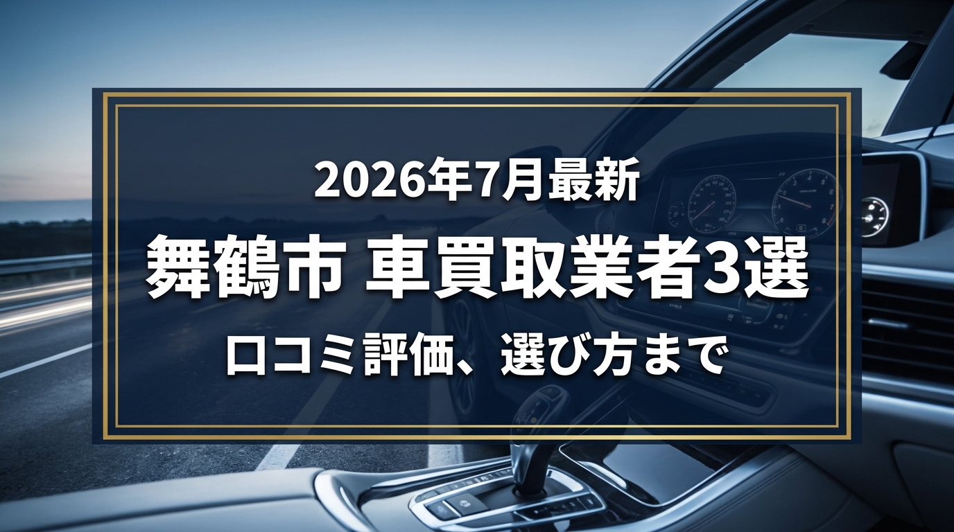 【2026年7月最新】舞鶴市でおすすめの車買取業者3選|口コミ評価、選び方まで