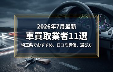 【2026年7月最新】埼玉県でおすすめの車買取業者11選|口コミ評価、選び方まで