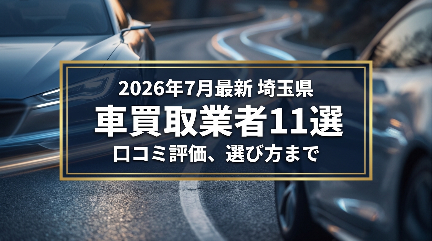 【2026年7月最新】埼玉県でおすすめの車買取業者11選｜口コミ評価、選び方まで