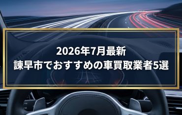 【2026年7月最新】諫早市でおすすめの車買取業者5選|口コミ評価、選び方まで