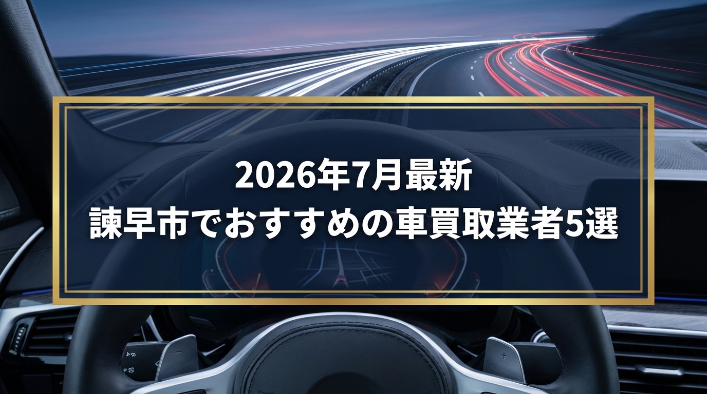 【2026年7月最新】諫早市でおすすめの車買取業者5選|口コミ評価、選び方まで