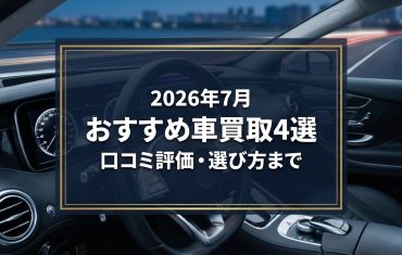 【2026年7月最新】神栖市でおすすめの車買取業者4選|口コミ評価、選び方まで