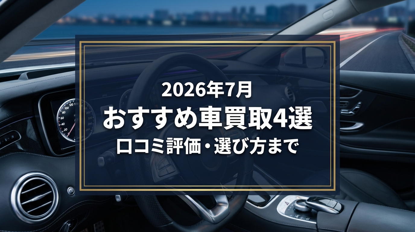 【2026年7月最新】神栖市でおすすめの車買取業者4選｜口コミ評価、選び方まで