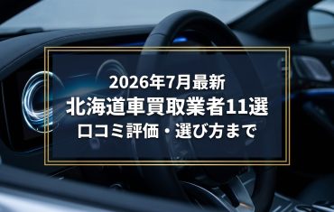 【2026年7月最新】北海道でおすすめの車買取業者11選|口コミ評価、選び方まで
