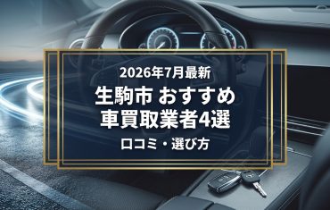 【2026年7月最新】生駒市でおすすめの車買取業者4選｜口コミ評価、選び方まで