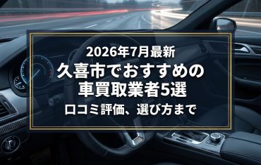 【2026年7月最新】久喜市でおすすめの車買取業者5選|口コミ評価、選び方まで