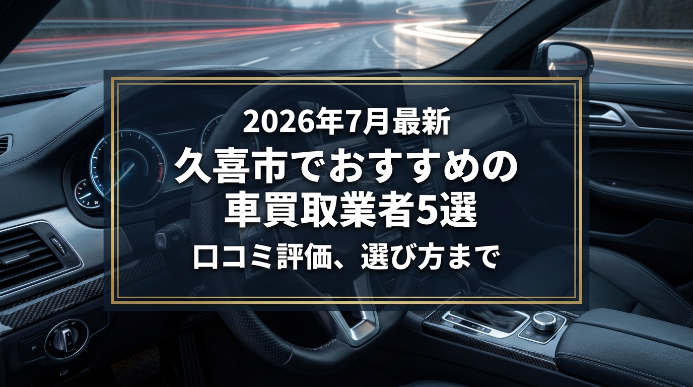 【2026年7月最新】久喜市でおすすめの車買取業者5選｜口コミ評価、選び方まで