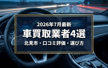 【2026年7月最新】北見市でおすすめの車買取業者4選｜口コミ評価、選び方まで
