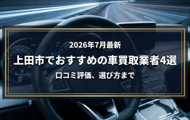 【2026年7月最新】上田市でおすすめの車買取業者4選|口コミ評価、選び方まで