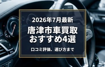 【2026年7月最新】唐津市でおすすめの車買取業者4選｜口コミ評価、選び方まで