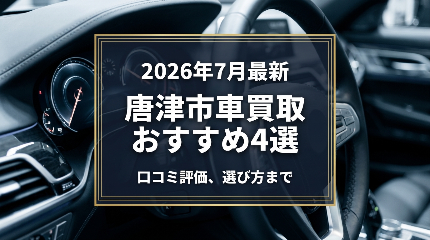 【2026年7月最新】唐津市でおすすめの車買取業者4選|口コミ評価、選び方まで