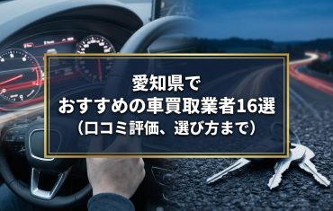 【2026年7月最新】愛知県でおすすめの車買取業者16選｜口コミ評価、選び方まで