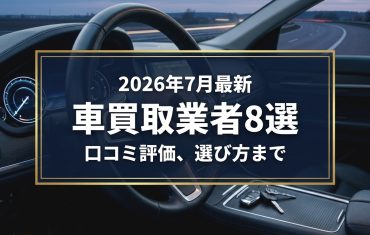 【2026年7月最新】和歌山県でおすすめの車買取業者8選|口コミ評価、選び方まで