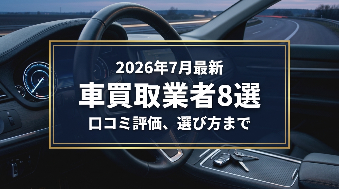 【2026年7月最新】和歌山県でおすすめの車買取業者8選|口コミ評価、選び方まで