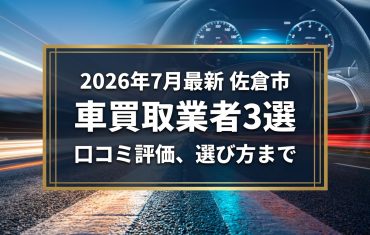 【2026年7月最新】佐倉市でおすすめの車買取業者3選｜口コミ評価、選び方まで