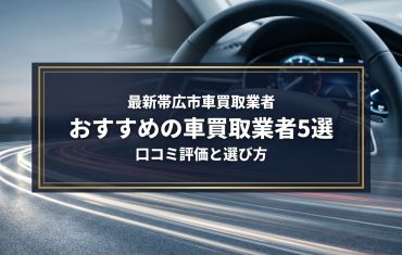 【2026年7月最新】帯広市でおすすめの車買取業者5選｜口コミ評価、選び方まで
